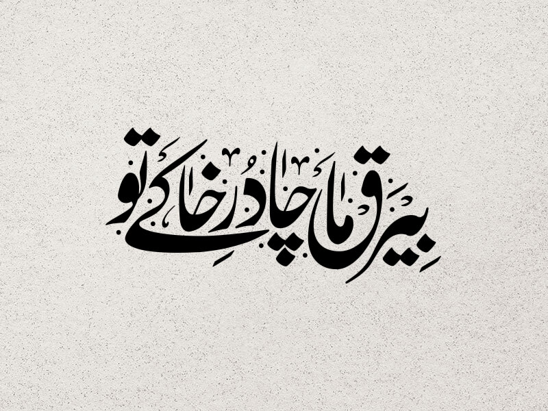 تایپوگرافی-حضرت-زهرا-س