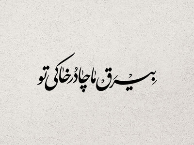 تایپوگرافی-حضرت-زهرا-س