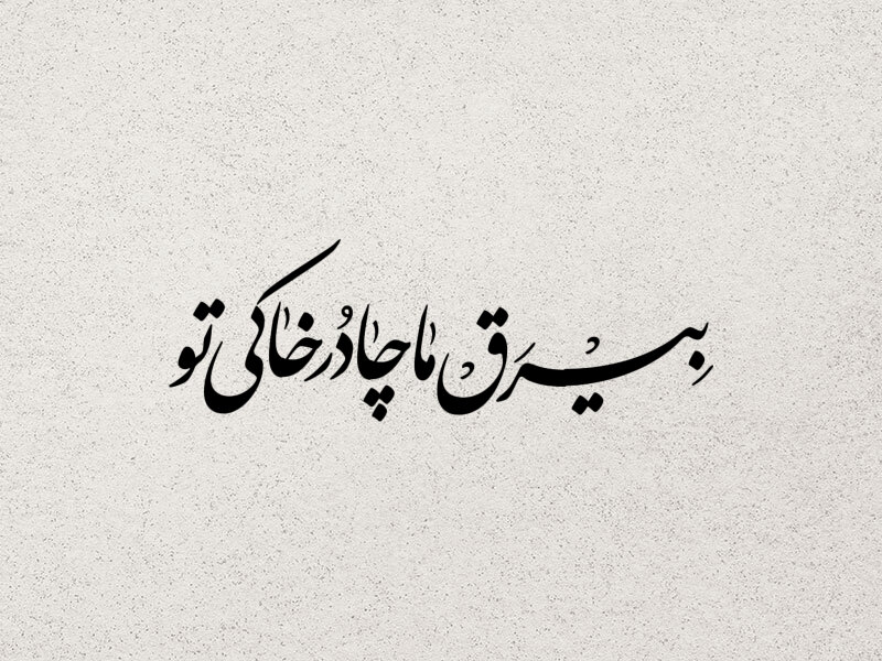 تایپوگرافی-حضرت-زهرا-س