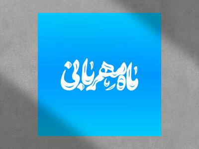 ماه-مهربانی-