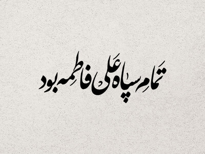 تایپوگرافی-حضرت-زهرا-س