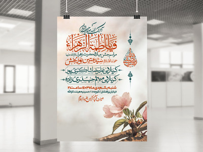 طرح-اطلاعیه-ولادت-حضرت-زهرا-سلام-الله-علیها
