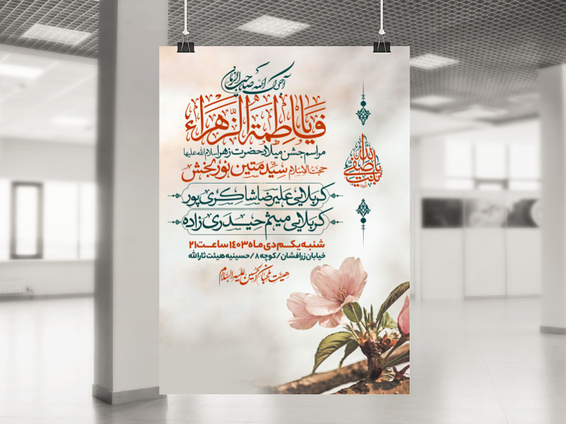طرح-اطلاعیه-ولادت-حضرت-زهرا-سلام-الله-علیها