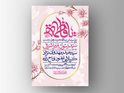 طرح-اطلاعیه-ولادت-حضرت-زهرا-سلام-الله-علیها