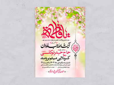 طرح-اطلاعیه-ولادت-حضرت-زهرا-سلام-الله-علیها