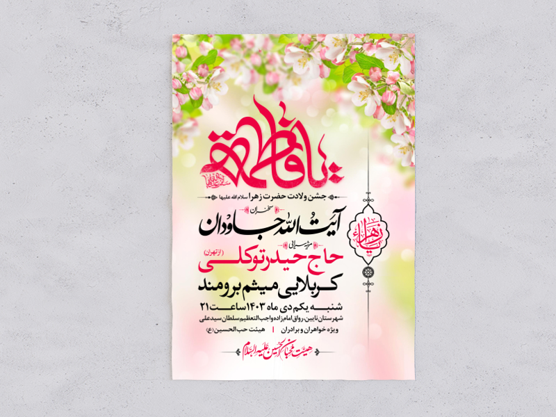 طرح-اطلاعیه-ولادت-حضرت-زهرا-سلام-الله-علیها
