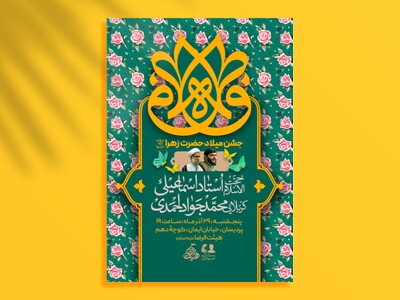 طرح-لایه-باز-اطلاعیه-میلاد-حضرت-زهرا-سلام-الله-علیها