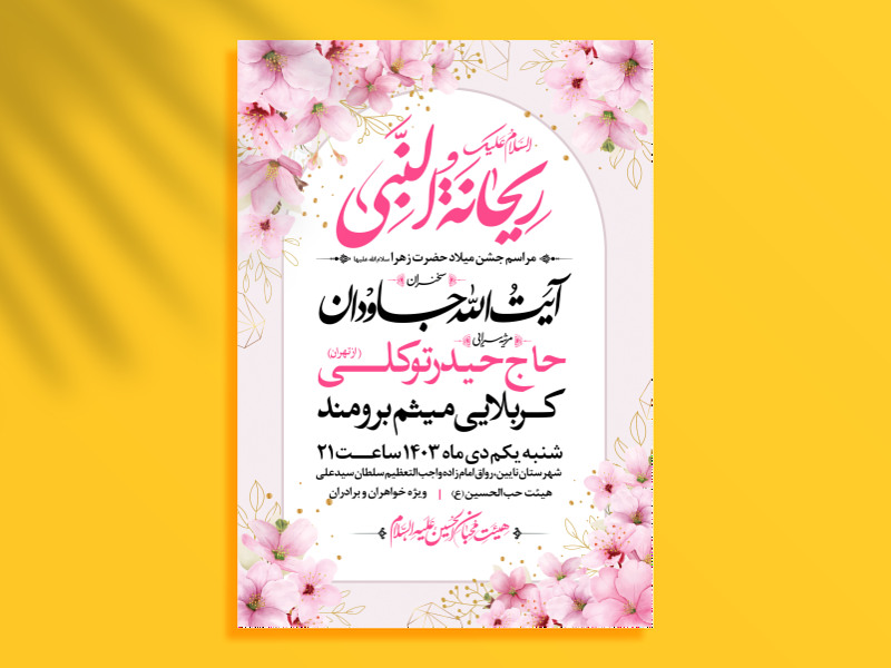 طرح-اطلاعیه-ولادت-حضرت-زهرا-سلام-الله-علیها