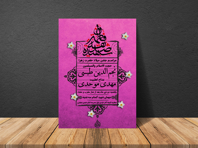 پوستر-ولادت-حضرت-زهرا