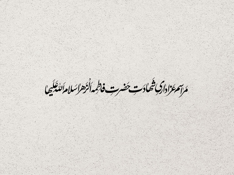 تایپوگرافی-حضرت-زهرا-س