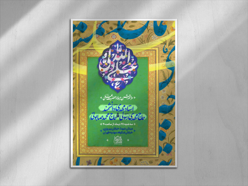 اطلاعیه-مراسم-جشن-میلاد-حضرت-علی