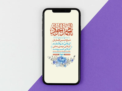 طرح-لایه-باز-استوری-ولادت-امام-جواد-ع