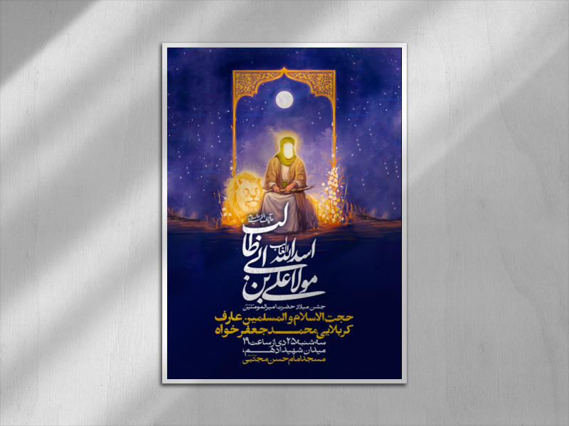 اطلاعیه-جشن-ولادت-امیرالمومنین-علیه-السلام