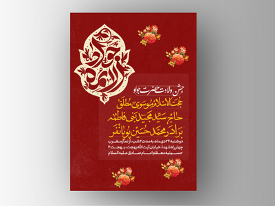 طرح-لایه-باز-ولادت-امام-جواد-