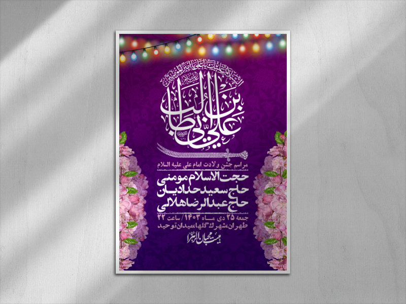 اطلاعیه-لایه-باز-ولادت-امام-علی-ع-