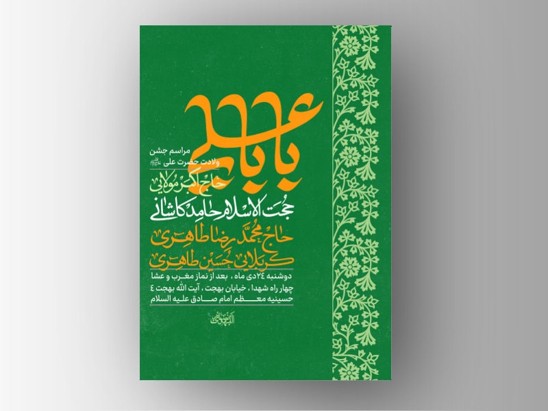 طرح.-لایه-باز-ولادت-امام-علی-علیه-السلام