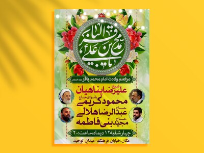 بنر-و-اطلاعیه-ولادات-امام-محمد-باقر