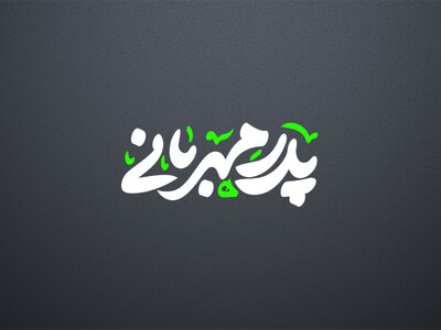 تایپوگرافی-امام-علی---پدر-مهربانی