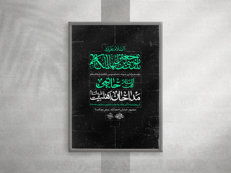 لایه-باز-شهادت-امام-موسی-کاظم(علیه-السلام)
