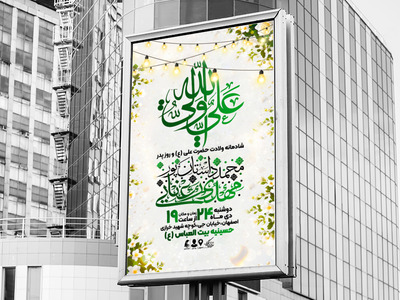 پوستر-اطلاعیه-جشن-ولادت-امام-علی-(ع)