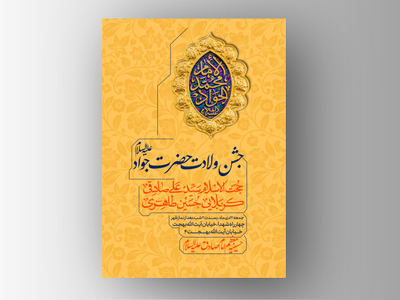 طرح-لایه-باز-ولادت-امام-جواد-