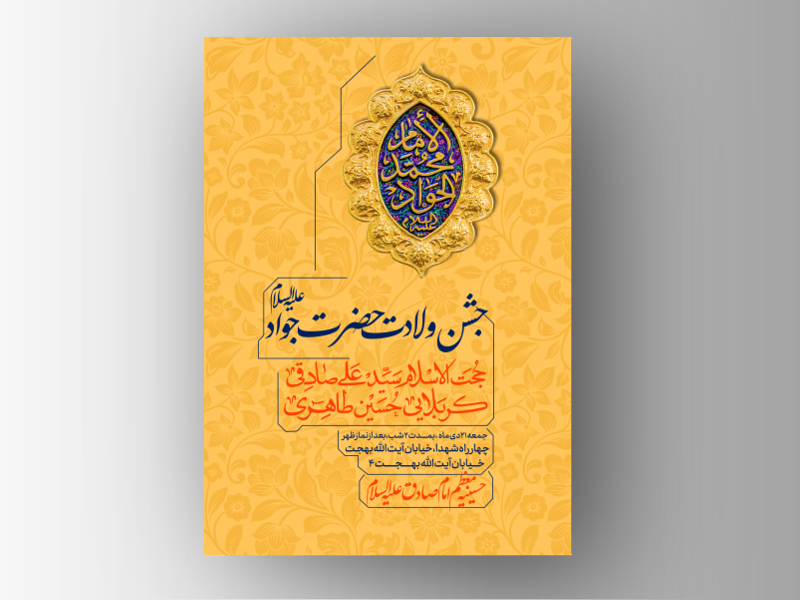 طرح-لایه-باز-ولادت-امام-جواد-