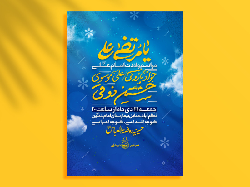 اطلاعیه-لایه-باز-ولادت-امام-علی-(ع)-