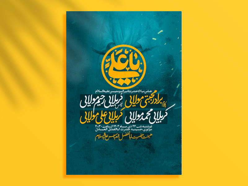 اطلاعیه-جشن-ولادت-امیرالمومنین-علیه-السلام