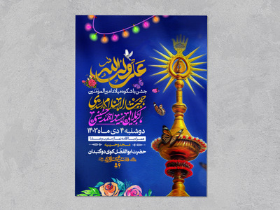 اطلاعیه-ولادت-حضرت-امیرالمومنین(علیه-السلام)