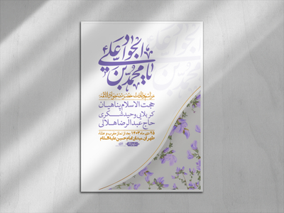 اطلاعیه-لایه-باز-ولادت-امام-جواد-(ع)