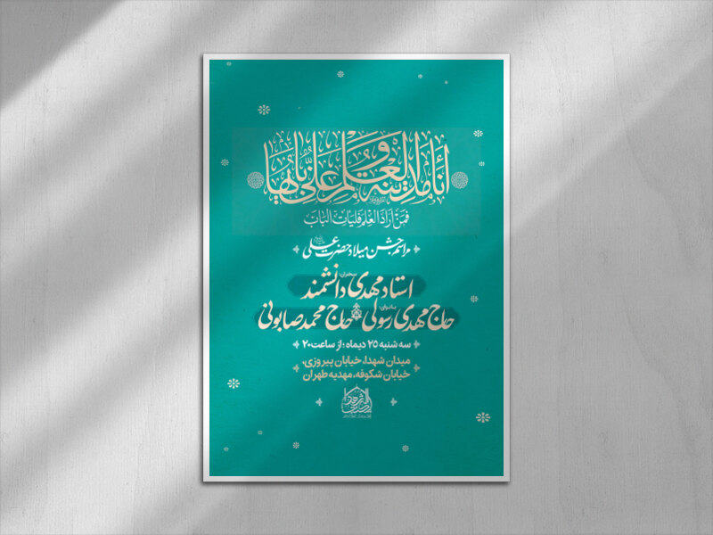 اطلاعیه-مراسم-جشن-میلاد-حضرت-علی