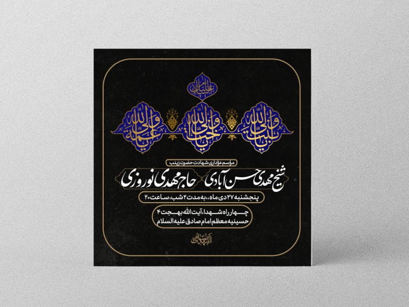 طرح-لایه-باز-شهادت-حضرت-زینب-