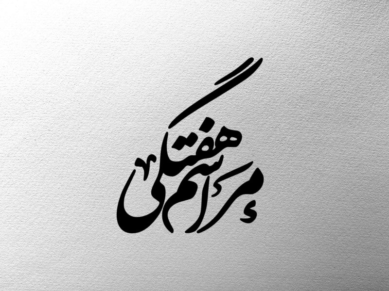 تایپوگرافی-مراسم-هفتگی