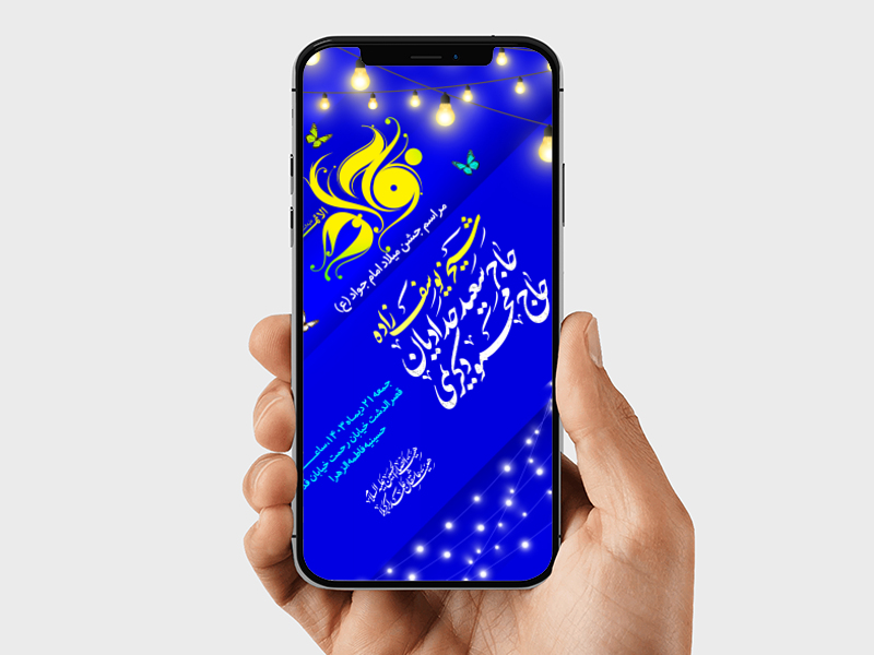 لایه-باز-استوری-میلاد-امام-جواد(ع)