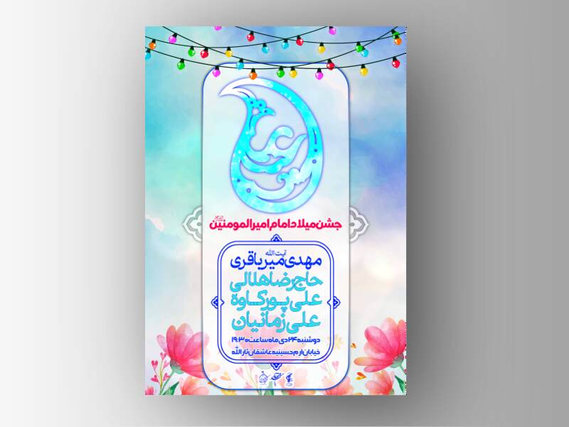 اطلاعیه-لایه-باز-ولادت-امام-علی-علیه-السلام