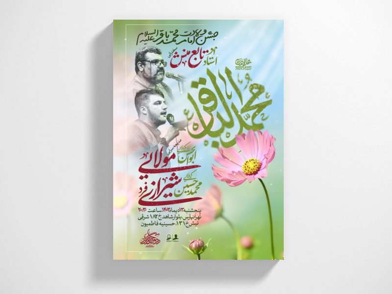 میلاد-امام-محمد-باقر-علیه-السلام