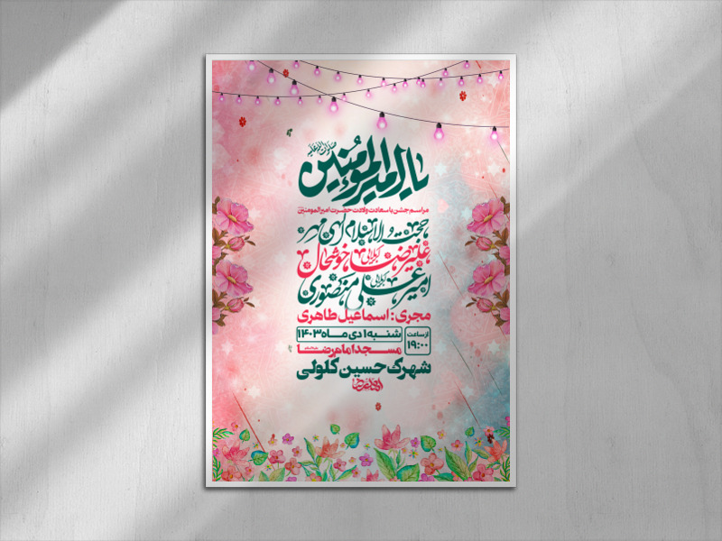 اطلاعیه-ولادت-حضرت-امیرالمومنین-علی-علیه-السلام