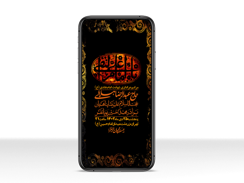 استوری-لایه-باز-شهادت-امام-هادی-(ع)