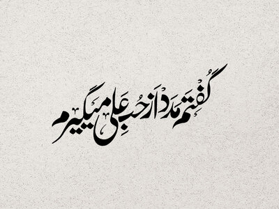 گفتم-مدد-از-حب-علی-میگیرم