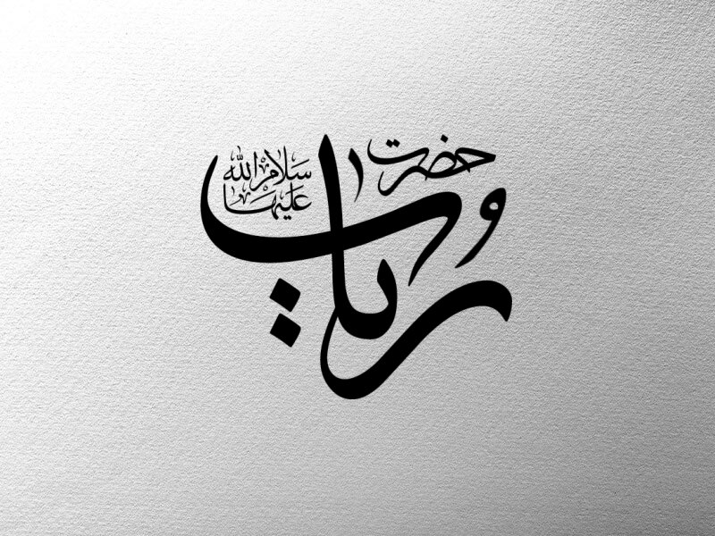 تایپوگرافی-حضرت-رباب-سلام-الله-علیها