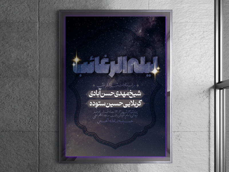 مراسم-مناجات-شب-مبارک-لیله-الرغائب