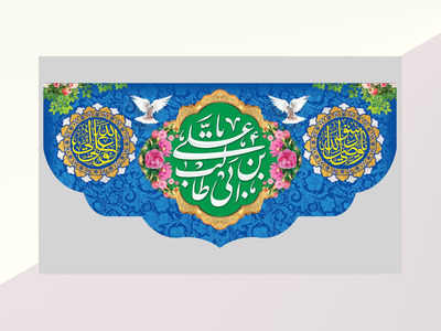 کتیبه-ولادت-امام-علی-(ع)