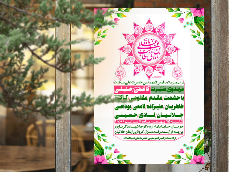 تراکت-لایه-باز-ولادت-امام-علی-ع