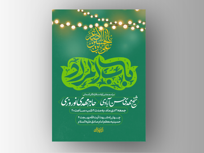 طرح-لایه-باز-ولادت-امام-جواد-و-حضرت-علی-اصغر