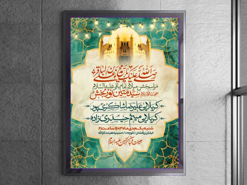 طرح-اطلاعیه-ولادت-امام-باقر-علیه-السلام