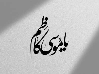 شهادت-امام-موسی-کاظم