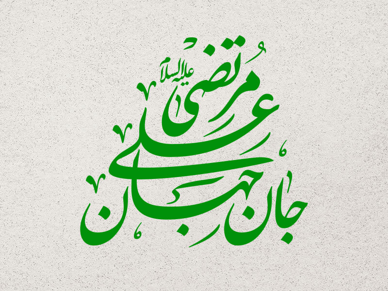 تایپوگرافی-لایه-باز-امام-علی-(ع)