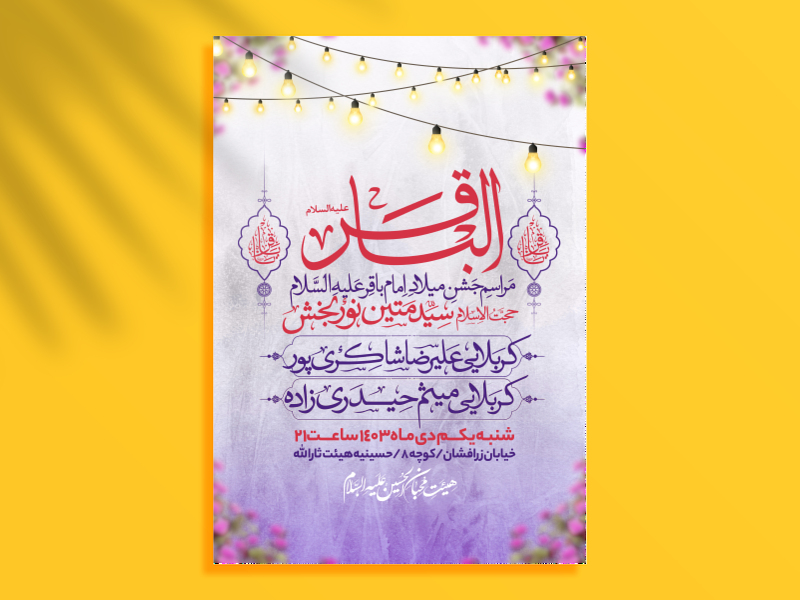 طرح-اطلاعیه-ولادت-امام-باقر-علیه-السلام