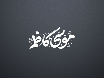 تایپوگرافی-امام-موسی-کاظم-ع