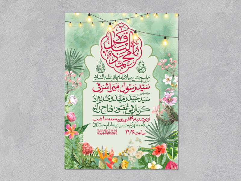 طرح-اطلاعیه-ولادت-امام-باقر-علیه-السلام